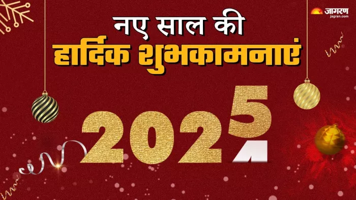 Happy New Year 2025 Wishes: नए साल के मौके पर अपनों को भेजें ये स्पेशल विशेज (Image Source: Jagran)