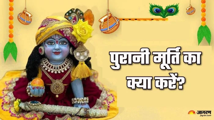 Laddu Gopal लड्डू गोपाल की पुरानी मूर्ति को इस तरह करें विसर्जित।
