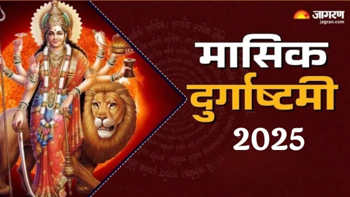 Masik Durgashtami 2025 Date: मासिक दुर्गा अष्टमी का धार्मिक महत्व