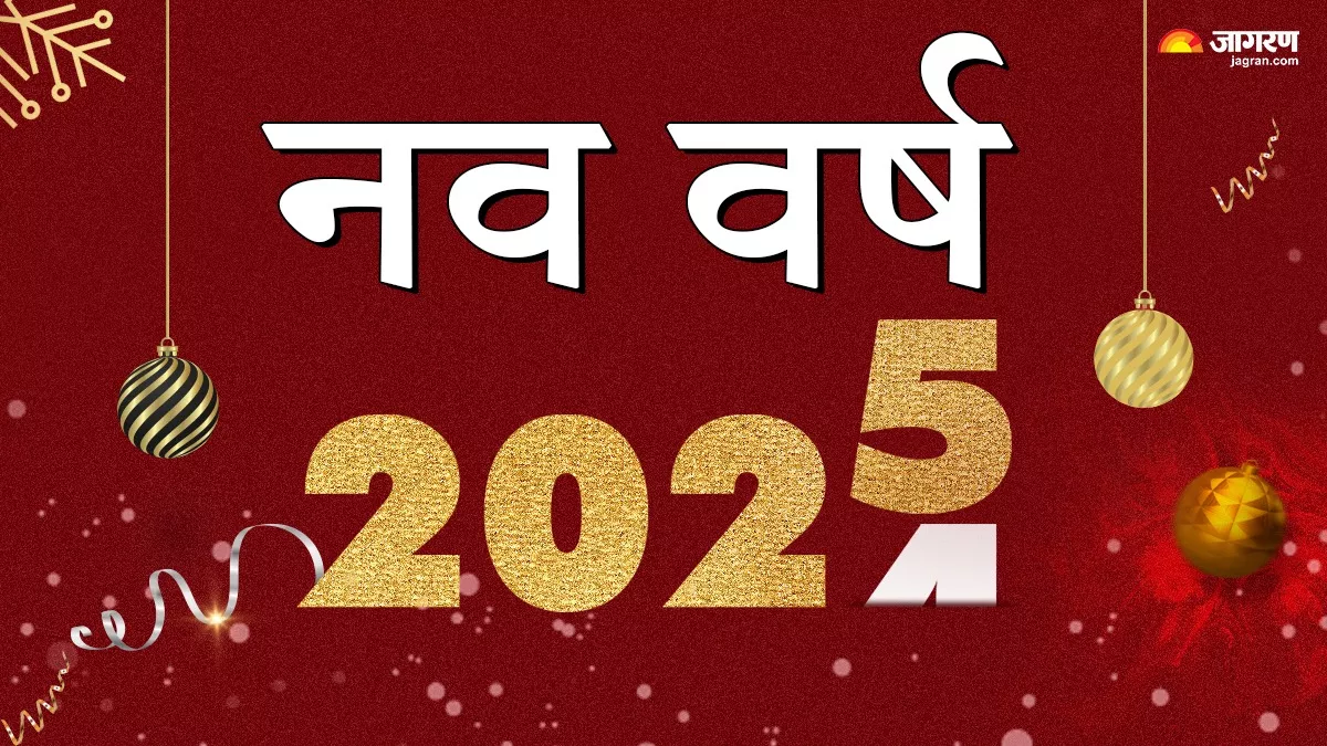 जागरण संपादकीय: नए वर्ष में अंतरराष्ट्रीय चुनौतियां, इस साल से बड़ी उम्मीदें