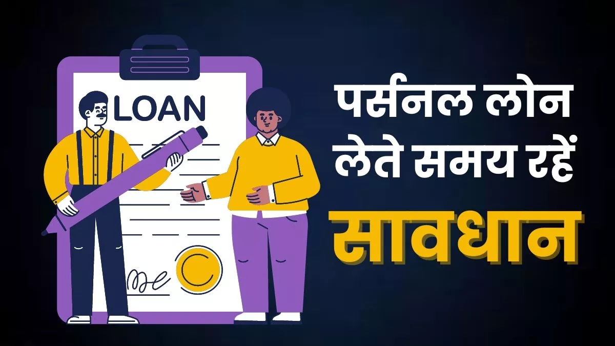 Personal Loan: पर्सनल लोन लेने जा रहे हैं? पहले जान लीजिए इसके फायदे और नुकसान