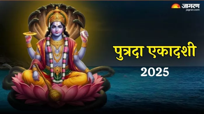 Putrada Ekadashi 2025 Date: पुत्रदा एकादशी का धार्मिक महत्व