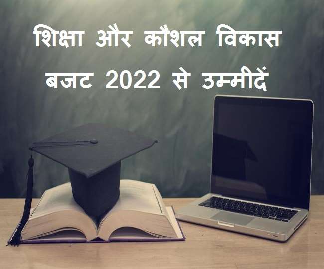 Education Budget 2022: शिक्षा और कौशल विकास क्षेत्रों की मांग, बढ़े बजट आवंटन, घटे जीएसटी, मजबूत हो बुनियादी ढांचा