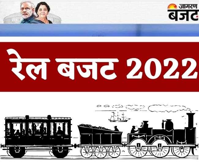 Rail Budget 2022: सरकार ने पेश किया रेलवे बजट 2022