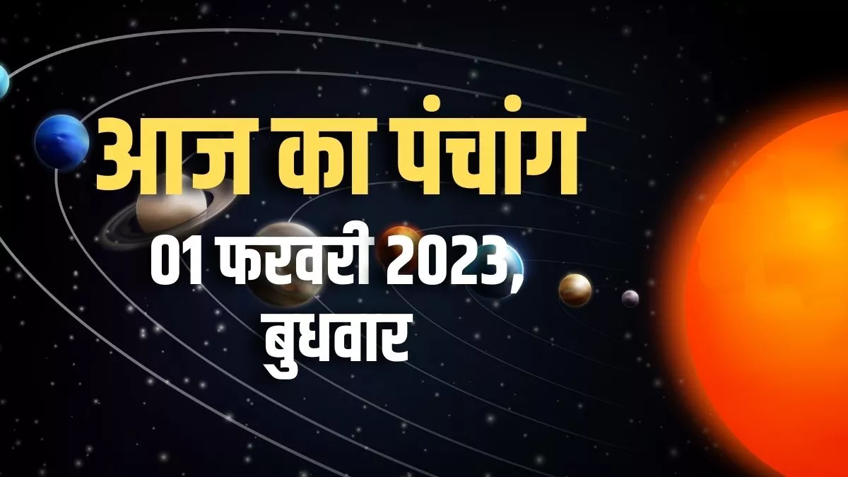 Aaj ka Panchang 01 February 2023: दैनिक पंचांग से जानिए शुभ मुहूर्त का समय और राहुकाल की अवधि।