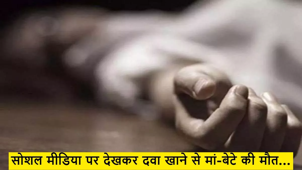 सोशल मीडिया पर देखकर दवा खाने से मां-बेटे की मौत (सांकेतिक तस्वीर)