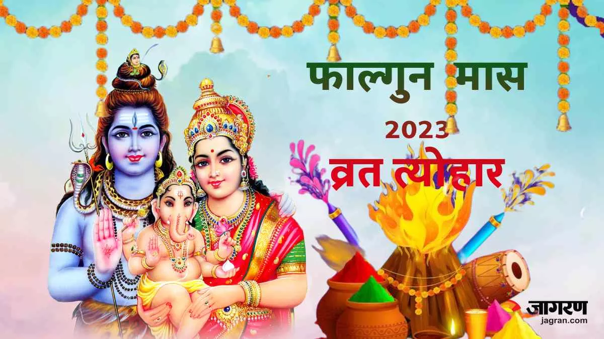 Falgun Month Vrat Tyohar 2023: फाल्गुन मास आज से प्रारंभ, महाशिवरात्रि, होली सहित पड़ेंगे ये व्रत त्योहार