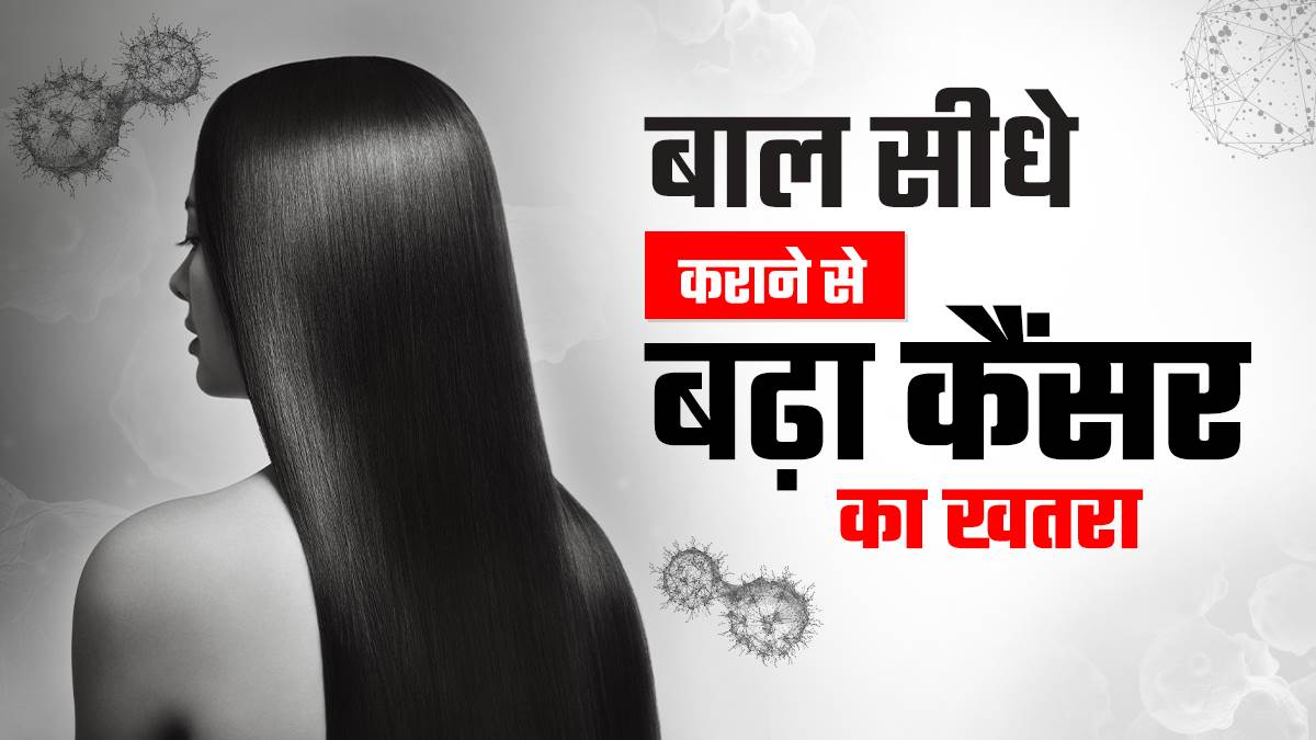 बालों को सुंदर बनाने के लिए इस्तेमाल होने वाले केमिकल खतरनाक- स्टडी
