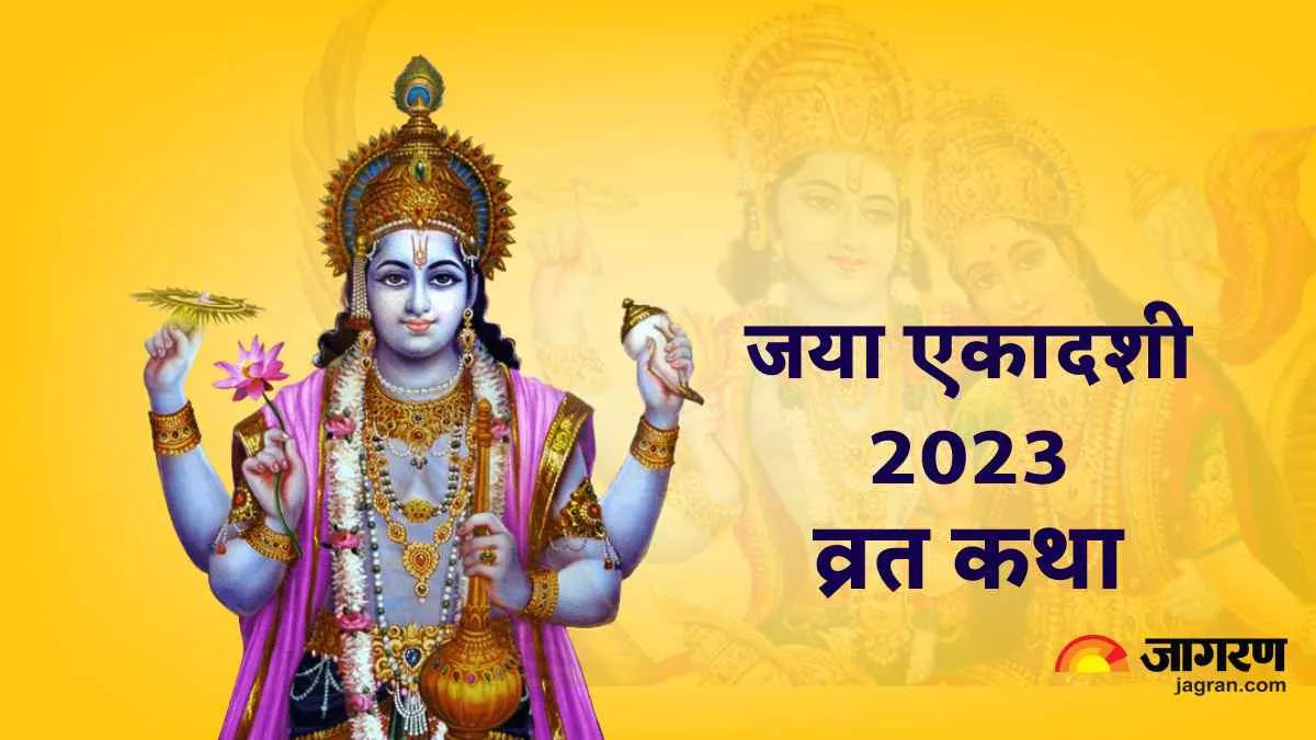 Jaya Ekadashi 2023 Vrat Katha: शुभ योगों के साथ जया एकादशी आज, पूजा के समय जरूर पढ़ें ये कथा