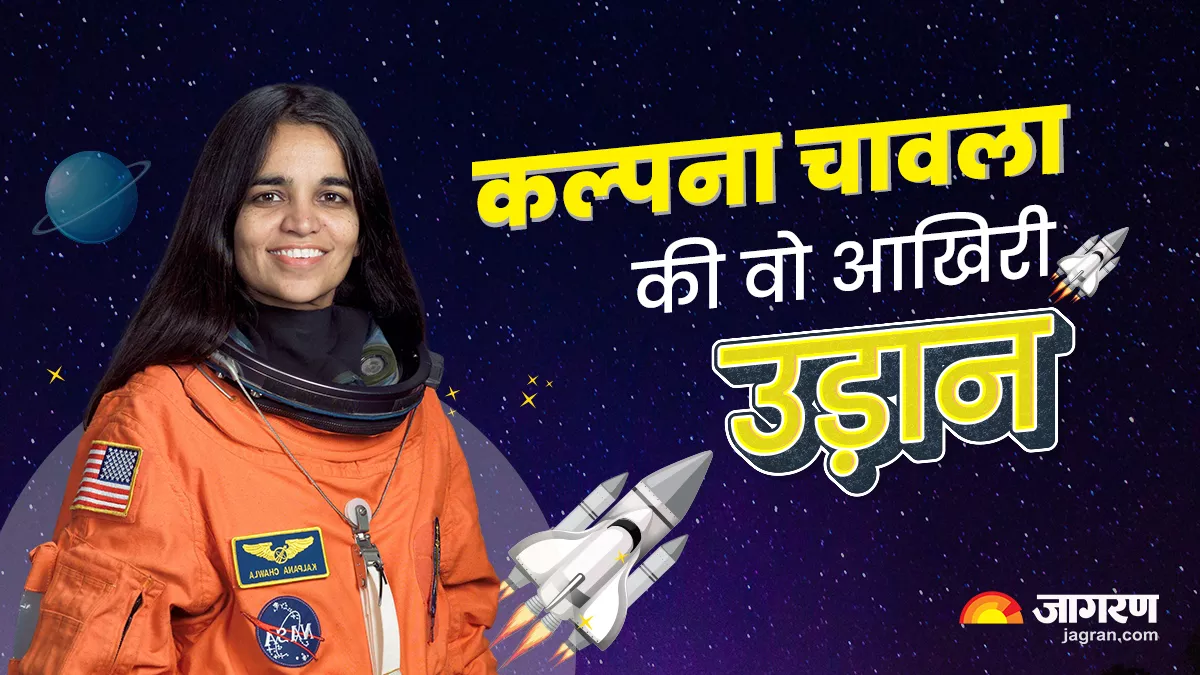 Kalpana Chawla की आखिरी उड़ान: करनाल की मोंटू, जो बनीं अंतरिक्ष पर जाने वाली पहली भारतीय महिला