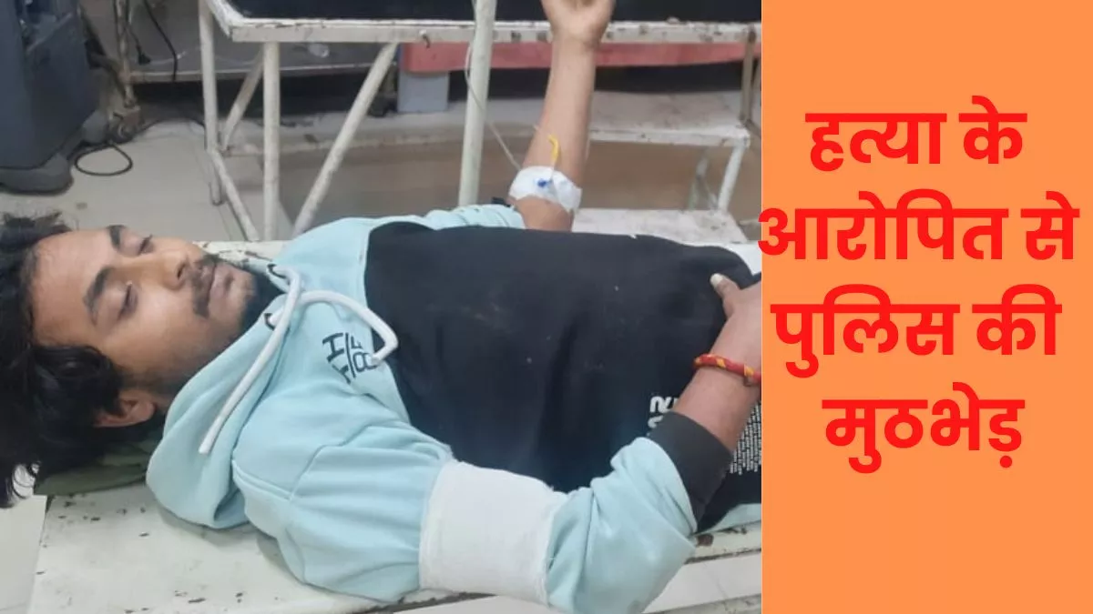 Mathura News: मथुरा पुलिस ने मुठभेड़ में पकड़ा हत्या का आरोपित।