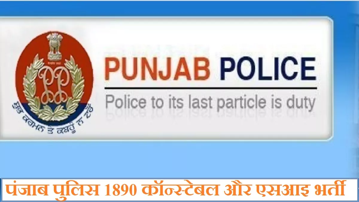 Punjab Police Recruitment 2023: पंजाब पुलिस में 1890 कॉन्स्टेबल और सब-इंस्पेक्टर की भर्ती अधिसूचना जारी