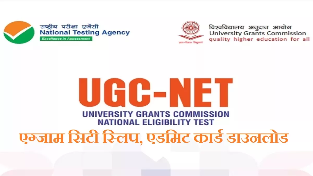 UGC NET 2022-23: यूजीसी नेट दिसंबर परीक्षा के लिए एडमिट कार्ड और एग्जाम सिटी स्लिप जल्द होंगे जारी