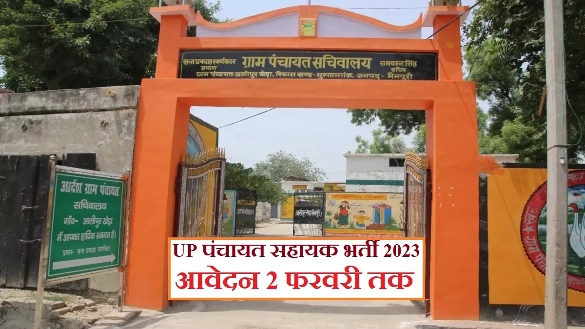 UP Panchayat Sahayak Recruitment 2023: यूपी पंचायत सहायक भर्ती के लिए जानें आवेदन के बाद की प्रक्रिया।