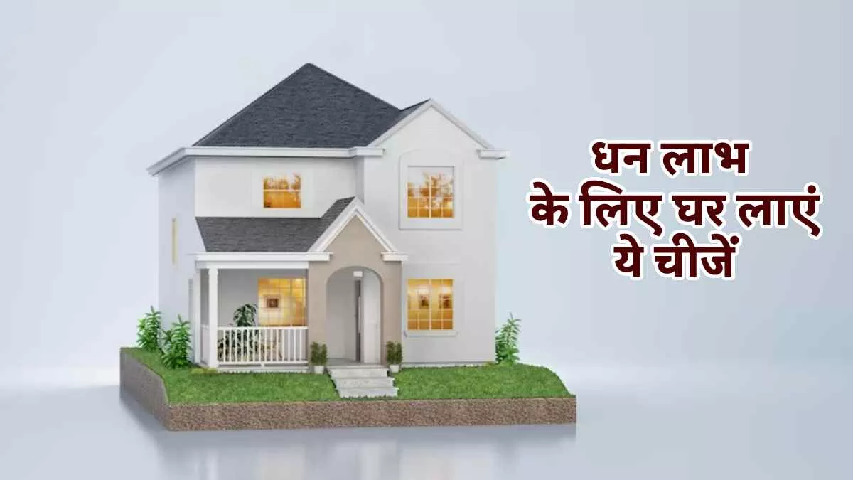Vastu Tips: राशि के अनुसार घर में रखें ये चीजें, कभी नहीं होगी पैसों की कमी