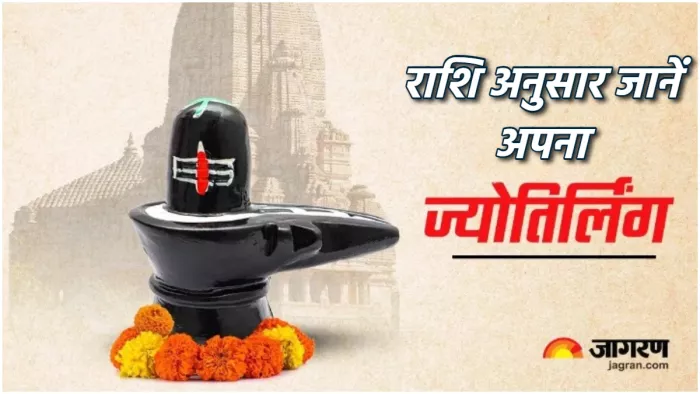 12 Jyotirlinga राशि के अनुसार जानें अपना ज्योतिर्लिंग।