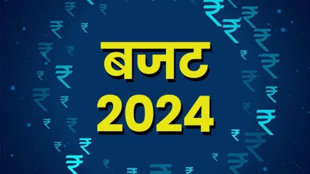 Budget 2024 पिछले अंतरिम बजट 2019 की तरह ही खास होगा ये अंतरिम बजट, हो
