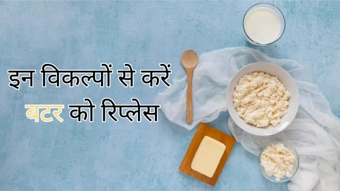 इन हेल्दी ऑप्शन से करें बटर को रिप्लेस