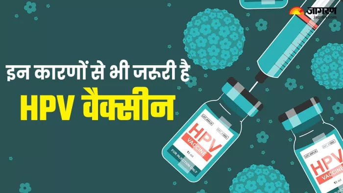 क्या आप भी जानते हैं एचवीपी वैक्सीन के अन्य फायदे