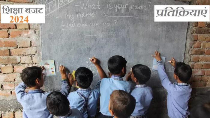 Education Budget 2024: जानें विश्वविद्यालय, स्कूल और एडुटेक कंपनियों ने शिक्षा बजट पर क्या-क्या प्रतिक्रियाएं दीं।