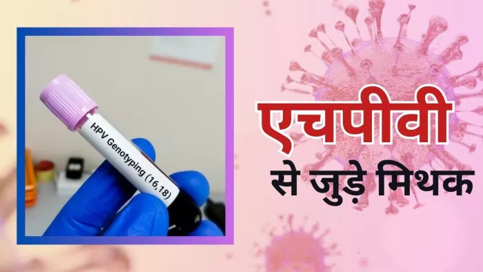 जानें एचपीवी से जुड़े कुछ आम मिथकों की सच्चाई