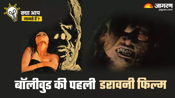 बॉलीवुड में कौन सी थी पहली हॉरर फिल्म / फोटो- Dainik Jagran Graphic