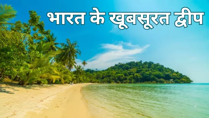 लक्षद्वीप के अलावा और भी कई खूबसूरत भारतीय द्वीपों की करें सैर