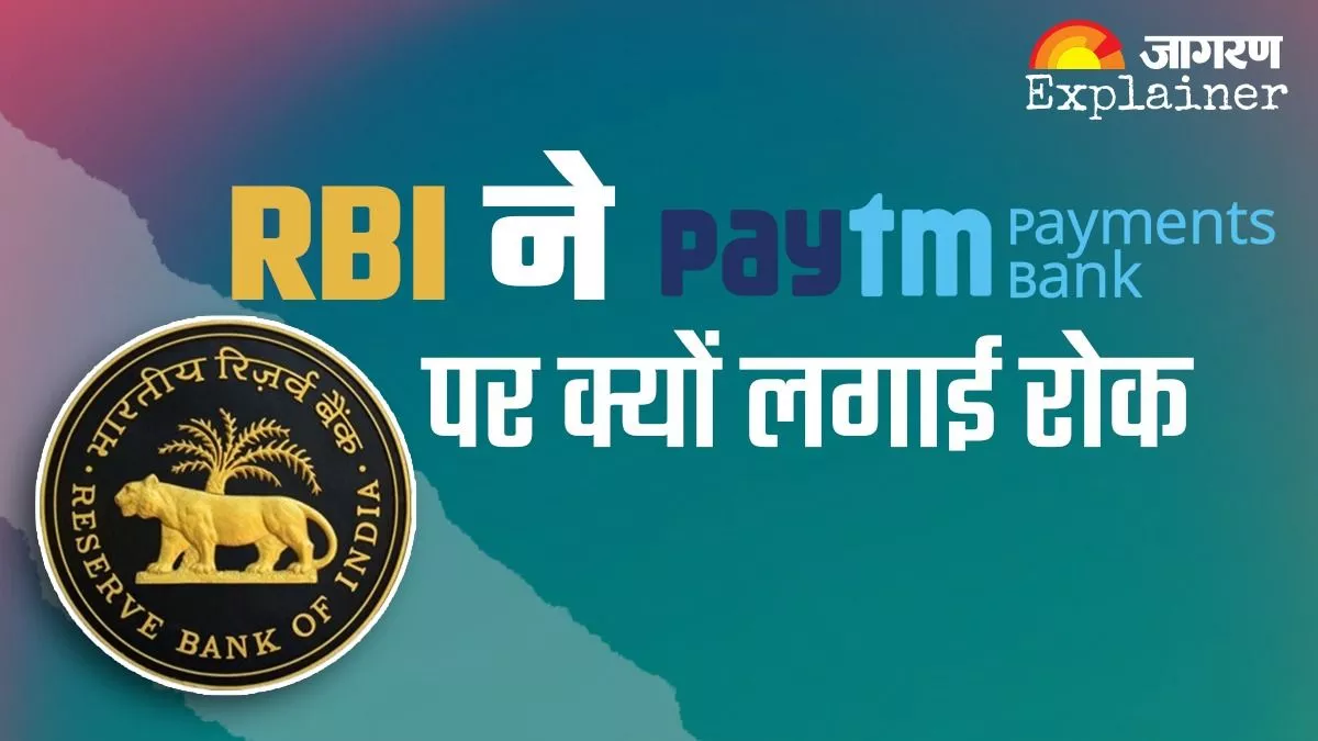 RBI ने Paytm Payment Bank पर क्यों लगाई रोक, डिटेल में जानें क्यों लिया ये बड़ा फैसला
