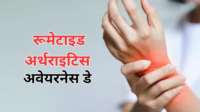 रूमेटाइड आर्थराइटिस अवेयरनेस डे 2024 पर जानें इसके लक्षण और मैनेज करने के तरीके