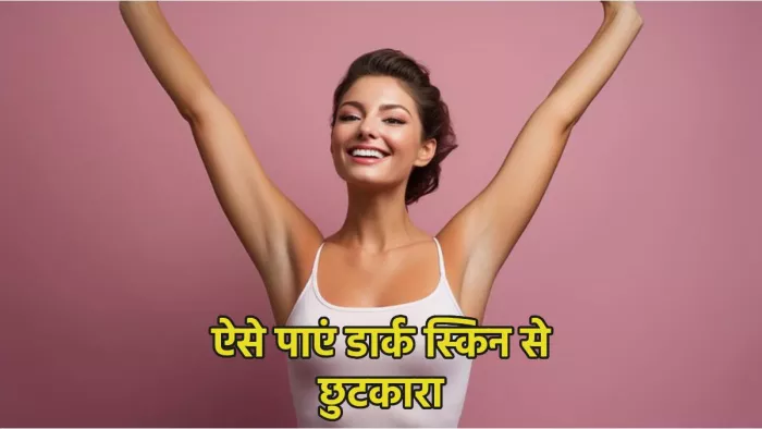 Skin Whitening Remedies: लिप्स, अंडरआर्म्स, कोहनी व घुटनों तक का कालापन दूर करने उपाय