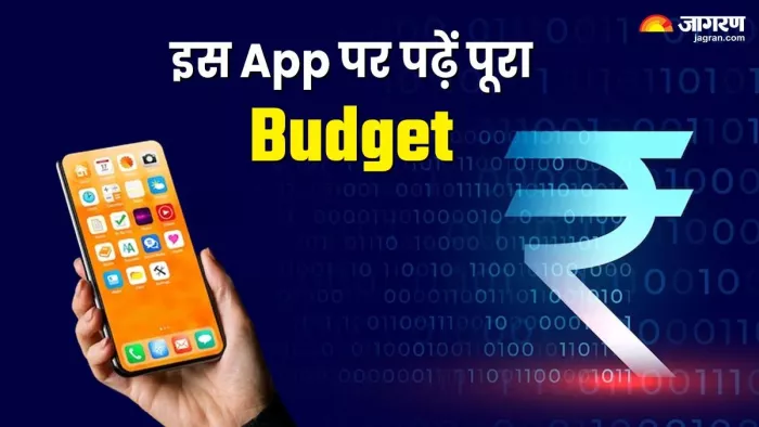 Union Budget Mobile App पर मिलेगी बजट की पूरी जानकारी