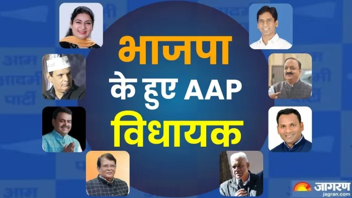 आप के बागी विधायकों ने थामा भाजपा का दामन।