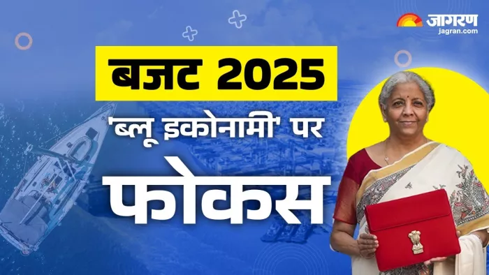 बजट में सरकर ने 'ब्लू इकोनॉमी' पर फोकस किया है। फोटो: जागरण