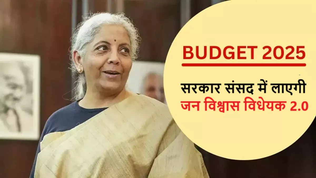 सुधारों का नया दौर: सरकार संसद में लाएगी जन विश्वास विधेयक 2.0, गैर आपराधिक होंगे 100 से अधिक कानूनी प्राविधान