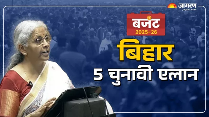 बिहार के लिए बजट में 5 बड़ी घोषणा (जागरण)