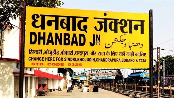 धनबाद को मिली एक और सुपरफास्ट ट्रेन (जागरण)