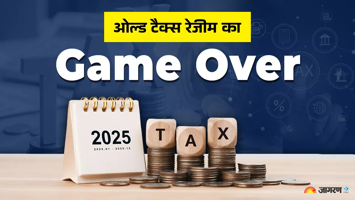सभी करदाताओं के लिए अब नई कर व्यवस्था ही फायदेमंद, कैपिटल गेन के कुछ मामलों में ही ओल्ड रेजीम में लाभ
