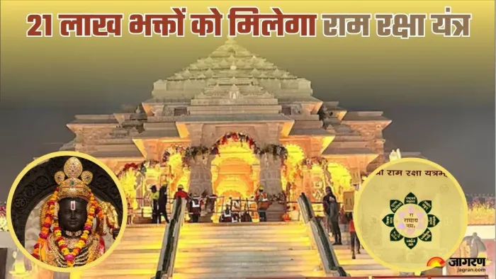देशभर में 21 लाख भक्तों तक पहुंचेगा श्रीराम रक्षा यंत्र।