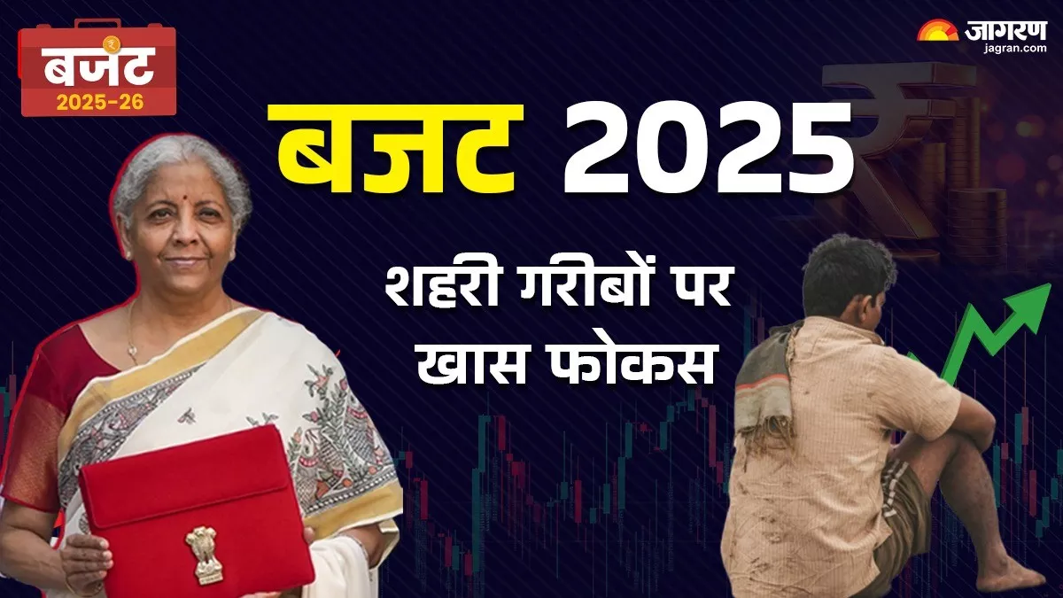 Budget 2025: शहरी गरीबों पर बरसेगी 'लक्ष्मी', सरकार लाएगी नई योजना, बजट में वित्त मंत्री ने किया एलान