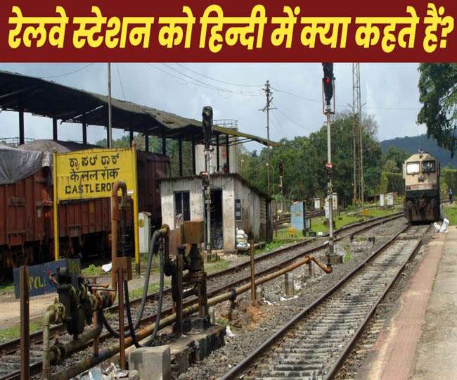 indian railways irctc what is railway station called in hindi have you ever thought amazing facts knowledge news
