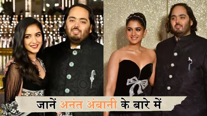 जानें अनंत अंबानी के जीवन से जुड़े रोचक तथ्य