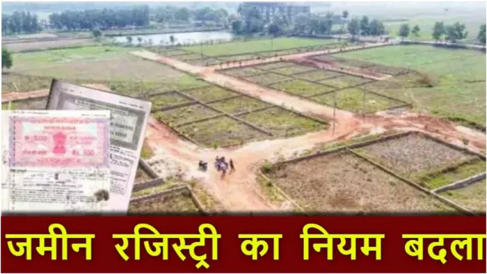 Bihar Land Registry: अब इस नंबर के बिना नहीं होगी जमीन की रजिस्ट्री, सरकार ने नियमों में किया बड़ा बदलाव