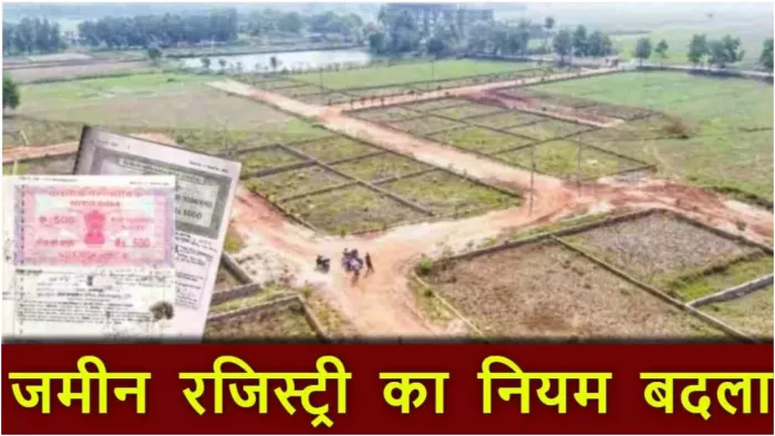 अब इस नंबर के बिना नहीं होगी जमीन की रजिस्ट्री, सरकार ने नियमों में किया बड़ा बदलाव
