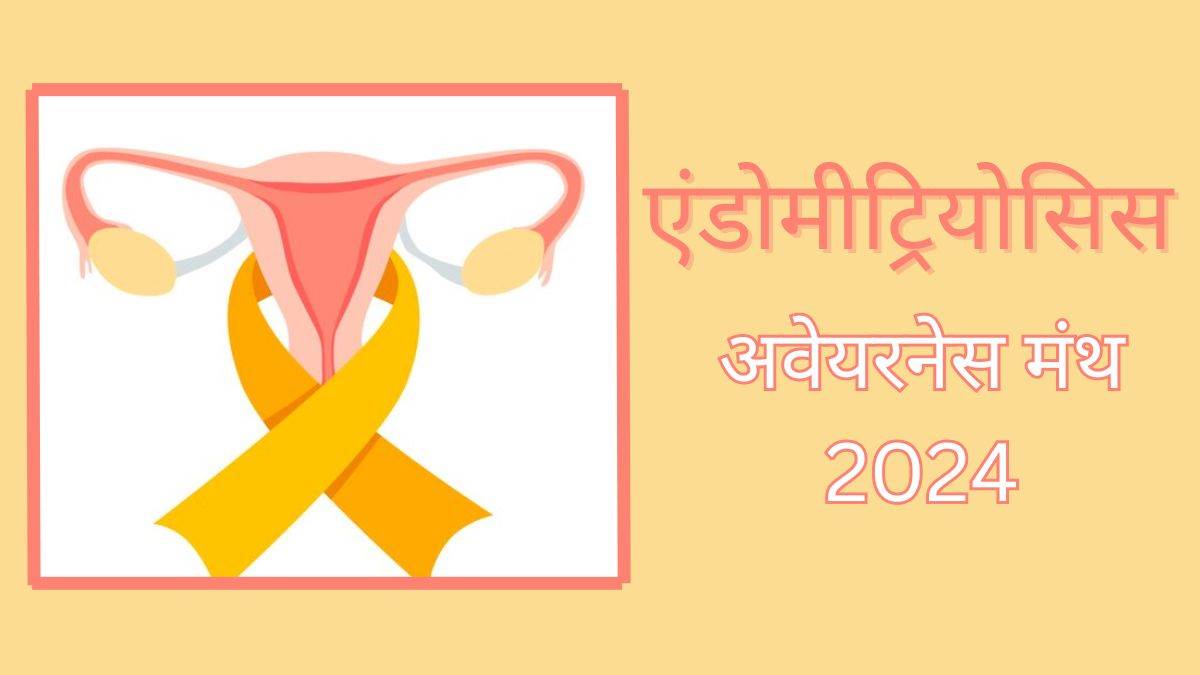क्यों मनाया जाता है Endometriosis Awareness Month और क्या है इस साल की