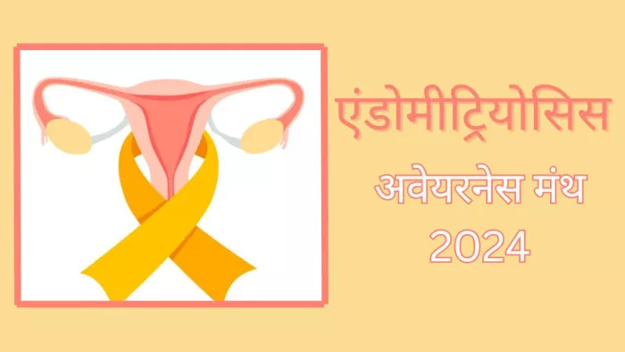 क्या है एंडोमेट्रियोसिस अवेयरनेस मंथ की थीम और महत्व