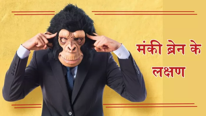 इन लक्षणों से पहचानें कि कहीं आपका भी मंकी ब्रेन तो नहीं