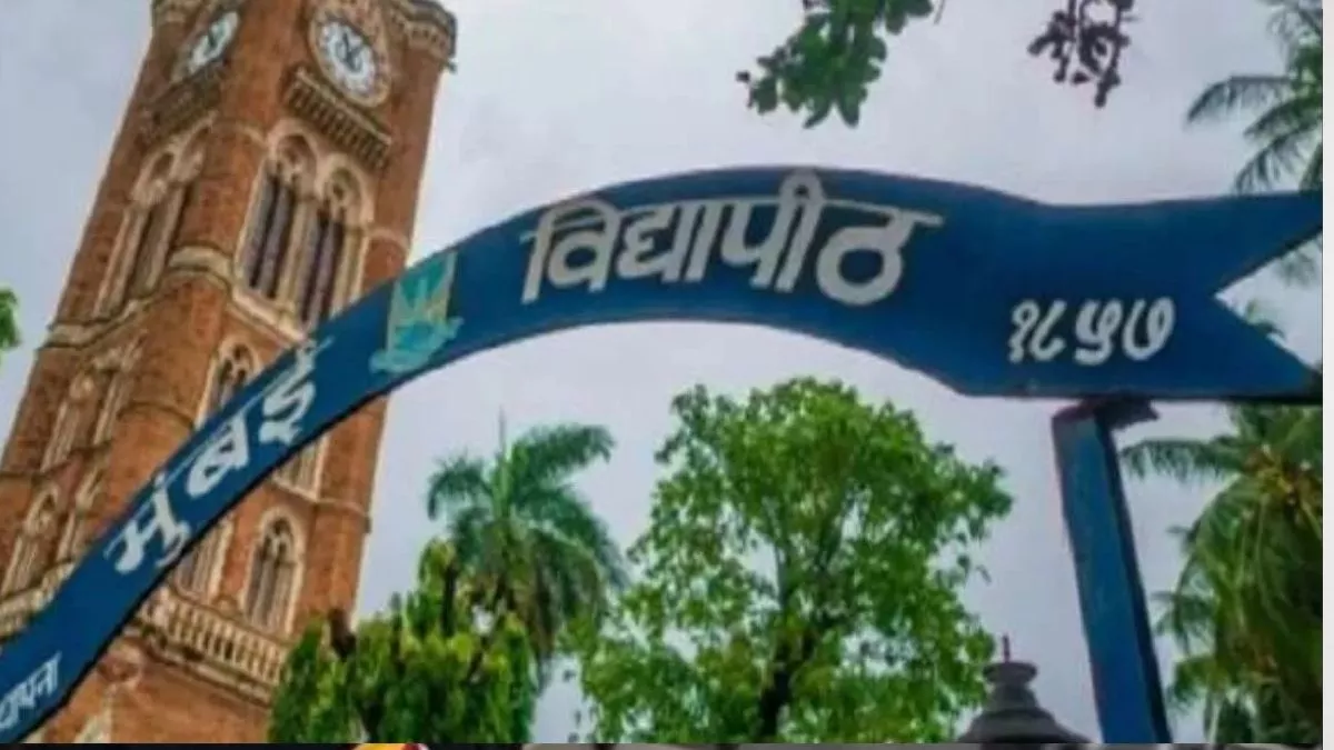 Mumbai University: पाठ्यक्रमों के नाम बदलने के मामले पर सरकार ने सुनाया ये बड़ा फैसला, पढ़ें फुल डिटेल
