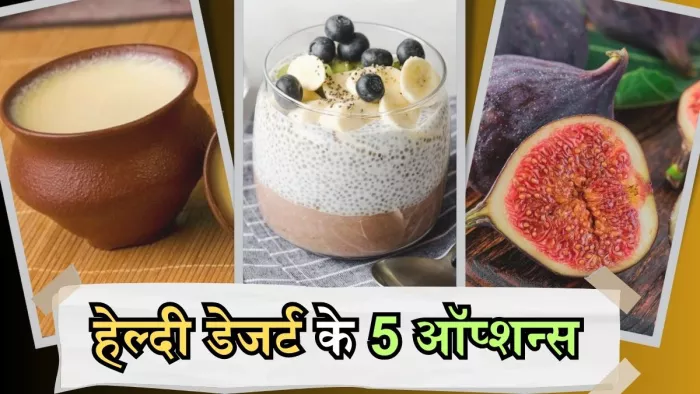 जानिए ऐसे 5 हेल्दी डेजर्ट्स, जिन्हें खाने से नहीं बढ़ेगा आपका वजन!