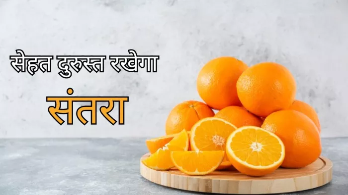रोजाना संतरा खाने के हैं ढेरों फायदे