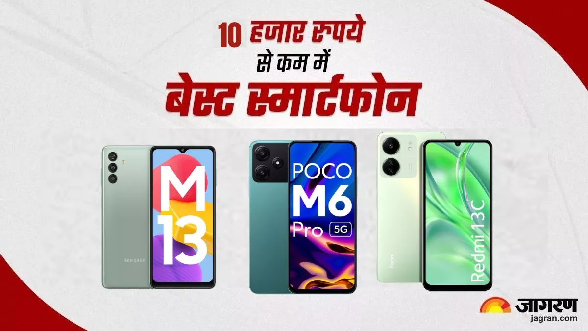 Smartphone under 10K: 108MP तक कैमरा और 5000mAh की बैटरी के साथ हैं 10000 रुपये से कम कीमत वाले ये फोन